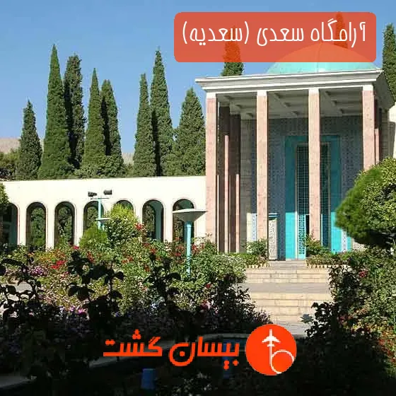آرامگاه سعدی (سعدیه)