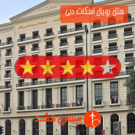 هتل 4 ستاره رویال اسکات دبی 