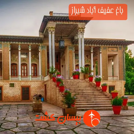 باغ عفیف آباد شیراز