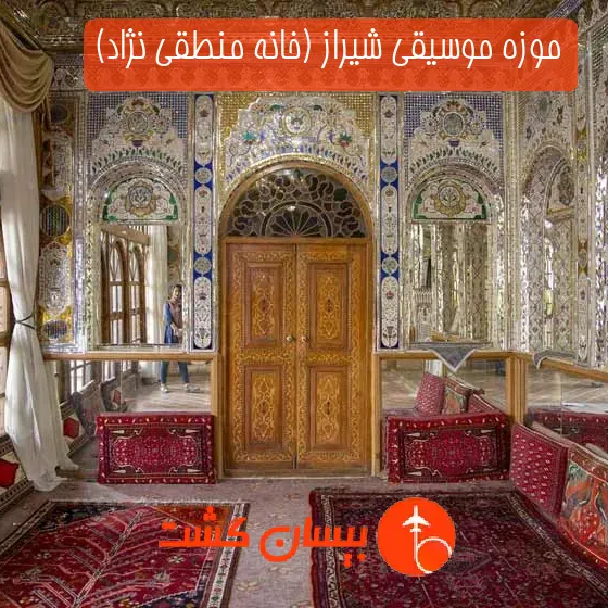 موزه موسیقی شیراز (خانه منطقی نژاد)