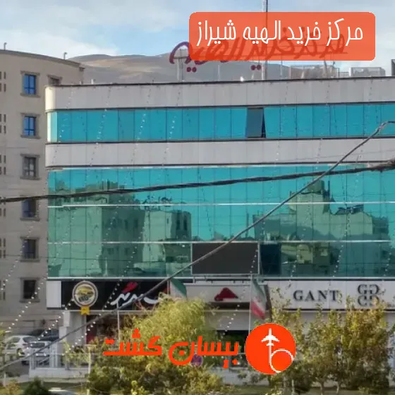 مرکز خرید الهیه شیراز