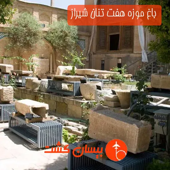 باغ موزه هفت تنان شیراز
