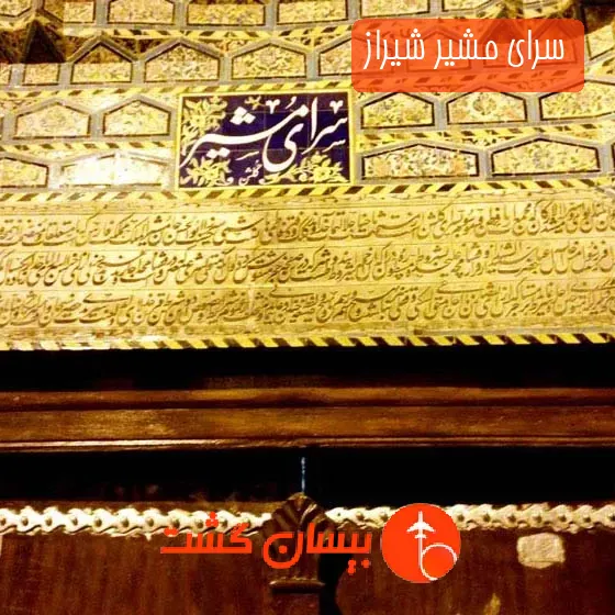 سرای مشیر شیراز