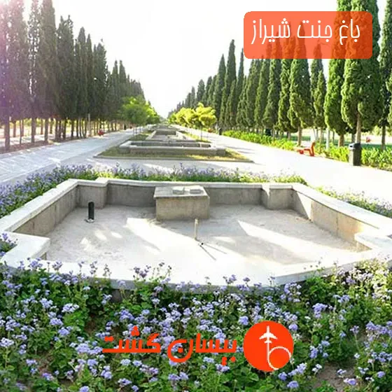 باغ جنت شیراز