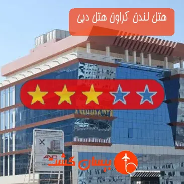 هتل 3 ستاره لندن کراون هتل دبی 
