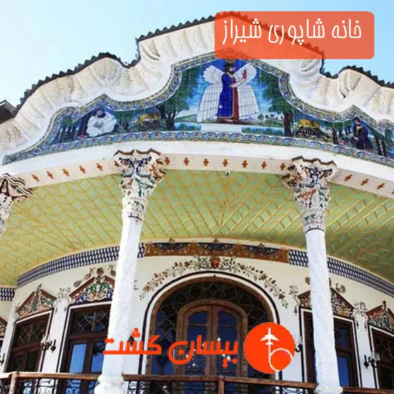خانه شاپوری شیراز