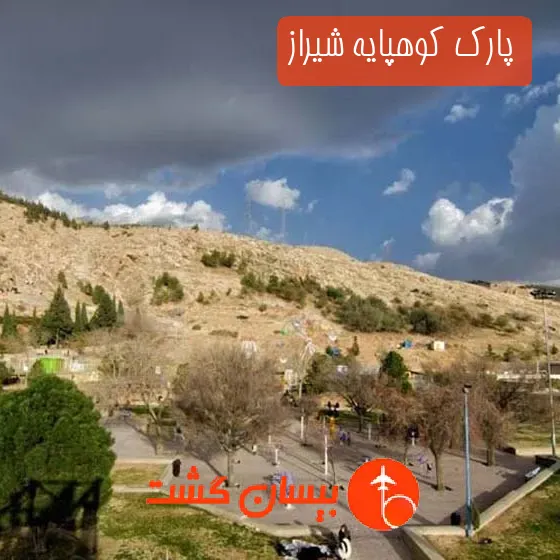 پارک کوهپایه شیراز