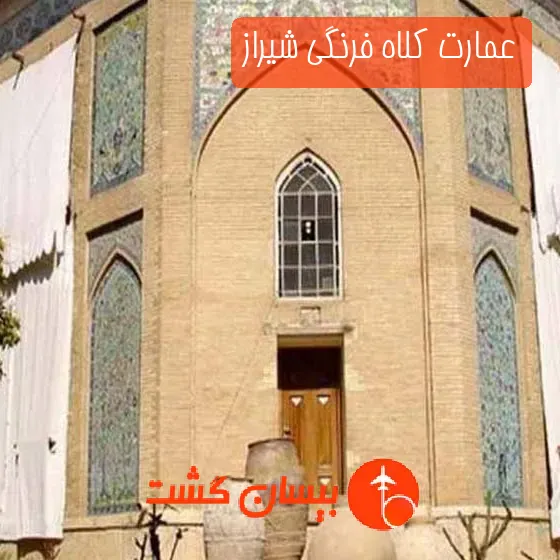 عمارت کلاه فرنگی شیراز