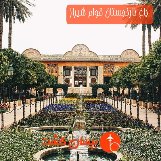 باغ نارنجستان قوام شیراز