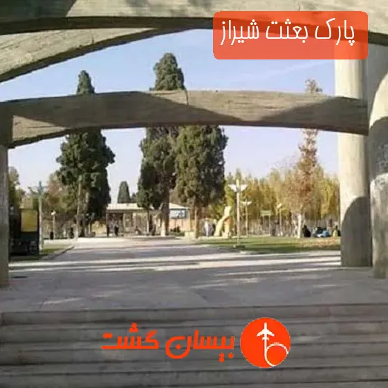 پارک بعثت شیراز