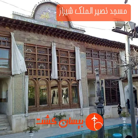 مسجد نصیر الملک شیراز