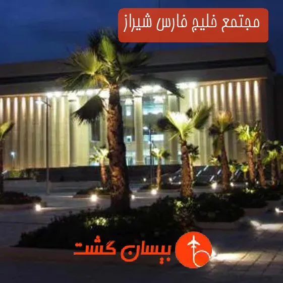 مجتمع خلیج فارس شیراز