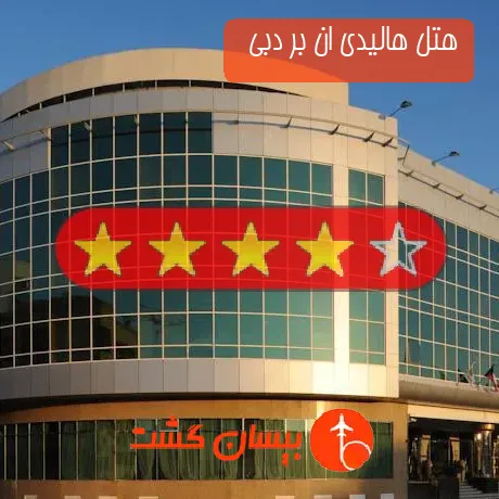 هتل 4 ستاره هالیدی ان بر دبی