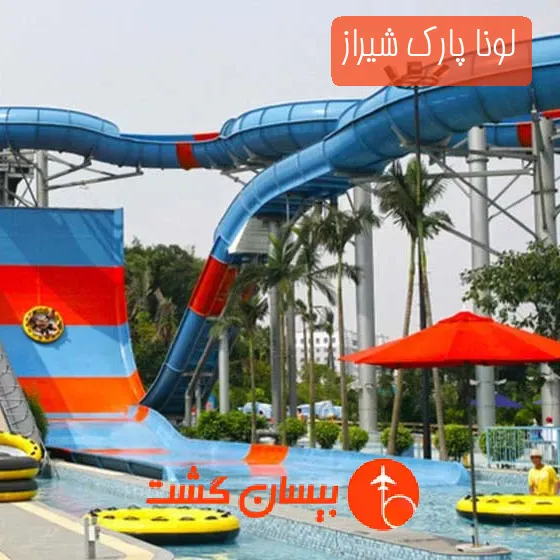 لونا پارک شیراز
