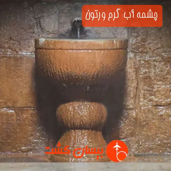 چشمه آب گرم ورتون