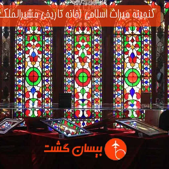 گنجینه میراث اسلامی (خانه تاریخی مشیرالملک)