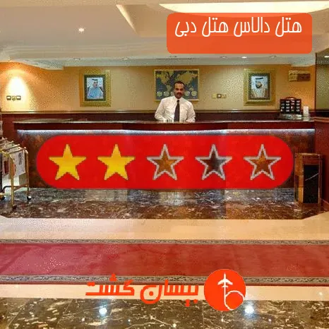 هتل 2 ستاره دالاس هتل دبی