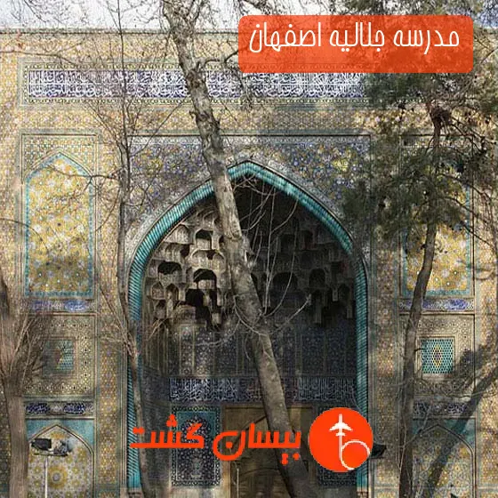مدرسه جلالیه اصفهان