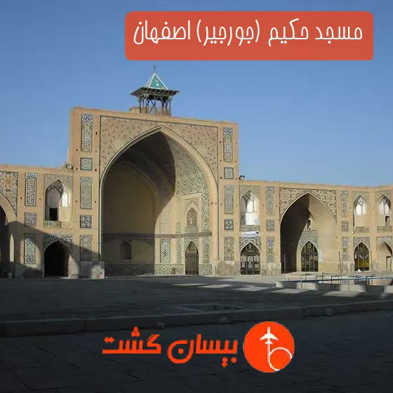 مسجد حکیم (جورجیر) اصفهان