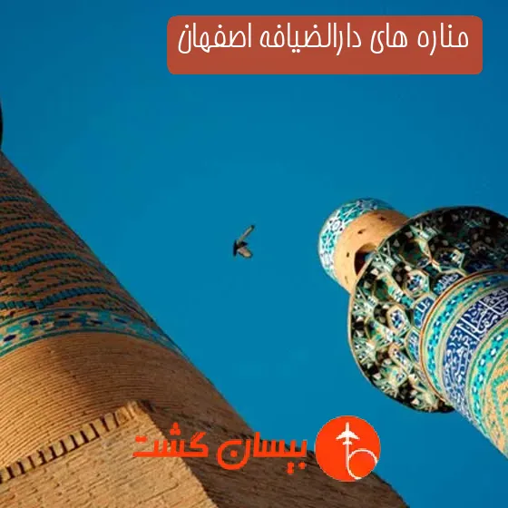 مناره‌ های دارالضیافه اصفهان