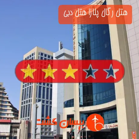 هتل 3 ستاره رگال پلازا هتل دبی 