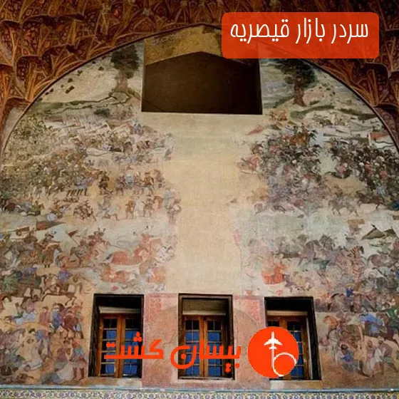 سردر بازار قیصریه