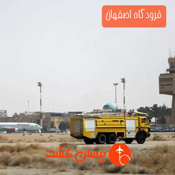 فرودگاه اصفهان