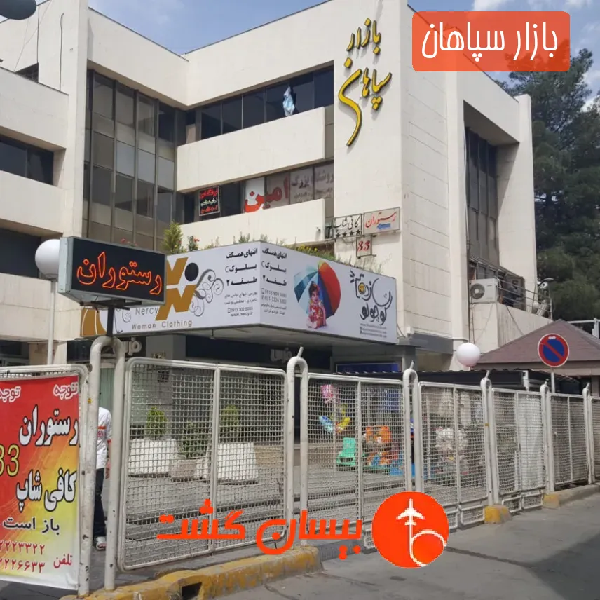 بازار سپاهان