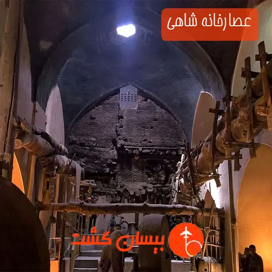 عصارخانه شاهی