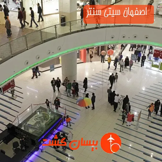  اصفهان سیتی سنتر