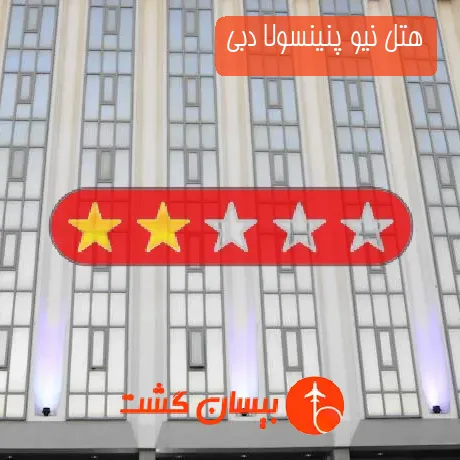 هتل 2 ستاره نیو پنینسولا دبی