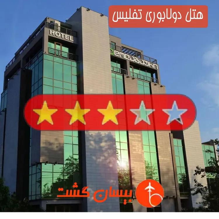 هتل سه ستاره دولابوری تفلیس