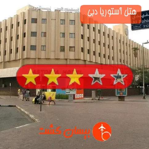 هتل 3 ستاره آستوریا دبی  