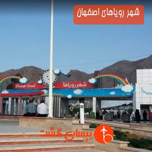 شهر رویاهای اصفهان