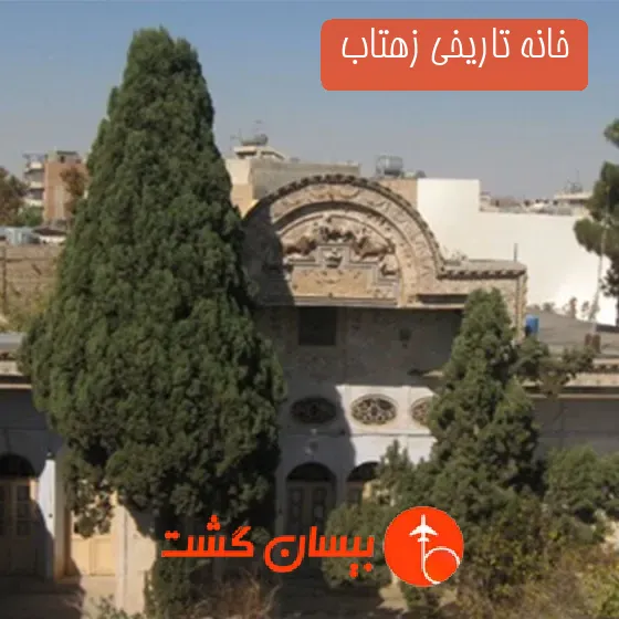 خانه تاریخی زهتاب 