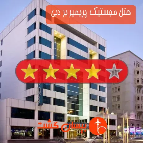 هتل چهار ستاره مجستیک پریمیر بر دبی 