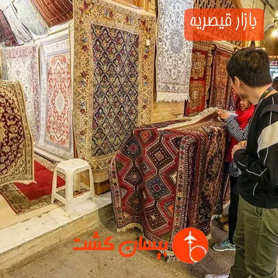 بازار قیصریه