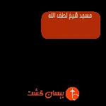 مسجد شیخ لطف الله