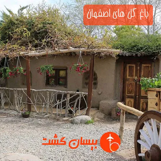 باغ گل های اصفهان