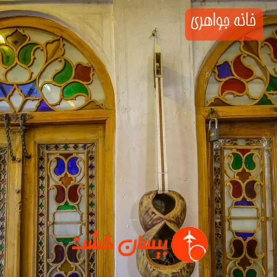 خانه جواهری