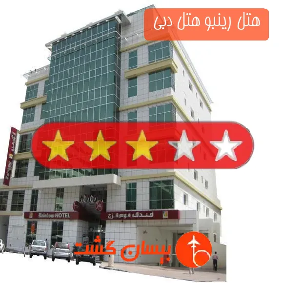 هتل 3 ستاره رینبو هتل دبی 