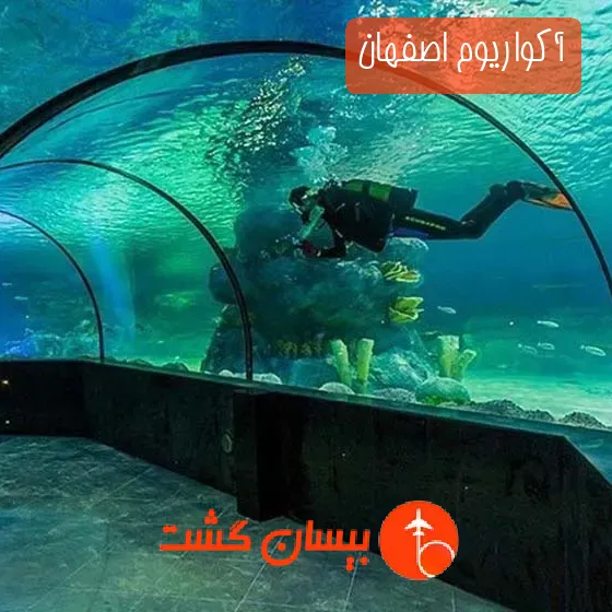 آکواریوم اصفهان