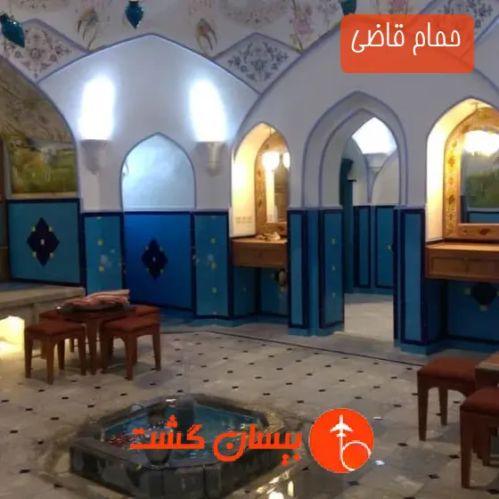 حمام قاضی