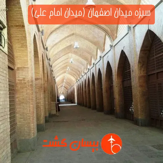 سبزه میدان اصفهان (میدان امام علی)