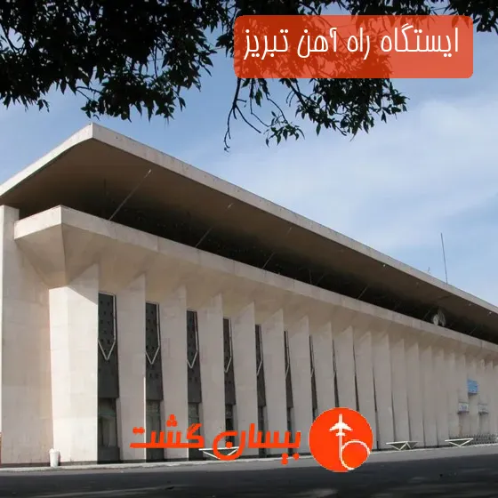 ایستگاه راه ‌آهن تبریز