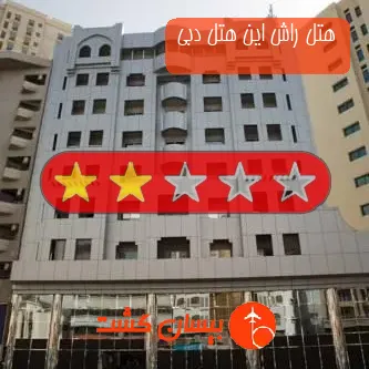 هتل 3 ستاره راش این هتل دبی