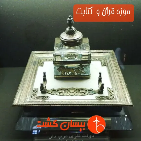 موزه قرآن و کتابت