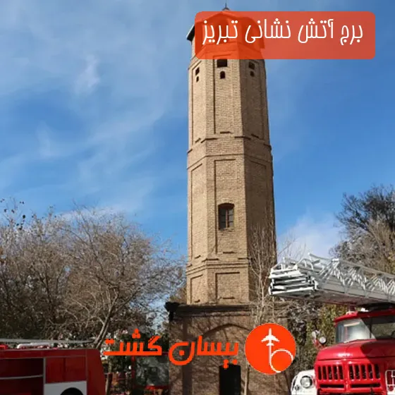 برج آتش نشانی تبریز