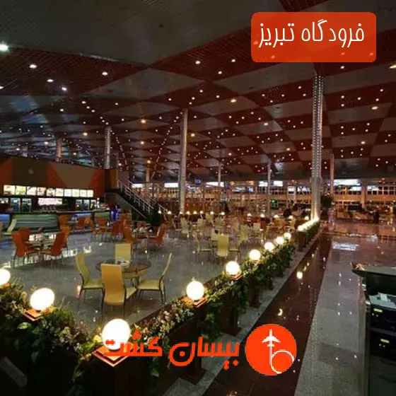 فرودگاه تبریز