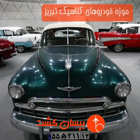 موزه‌‌ خودروهای کلاسیک تبریز